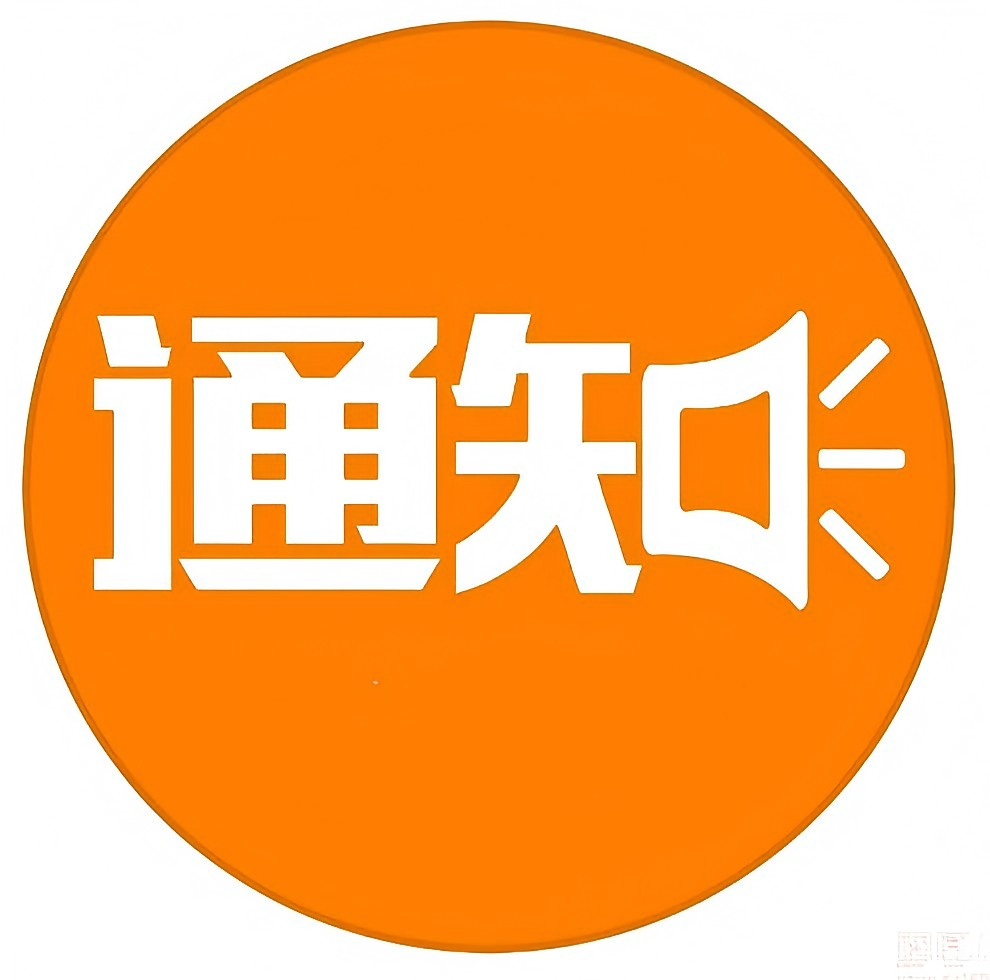 官方通知-小小石博客