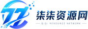 柒柒资源网 - 免费学科资料与AI工具分享平台