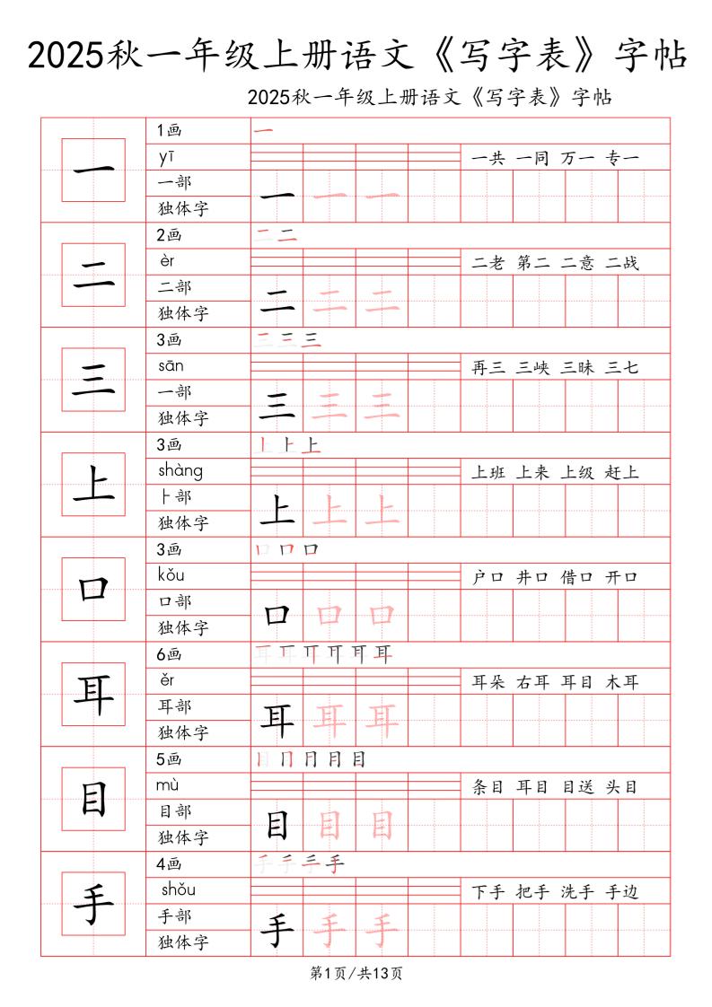 一上语文【2025秋一《写字表》一类字字帖】-柒柒资源网