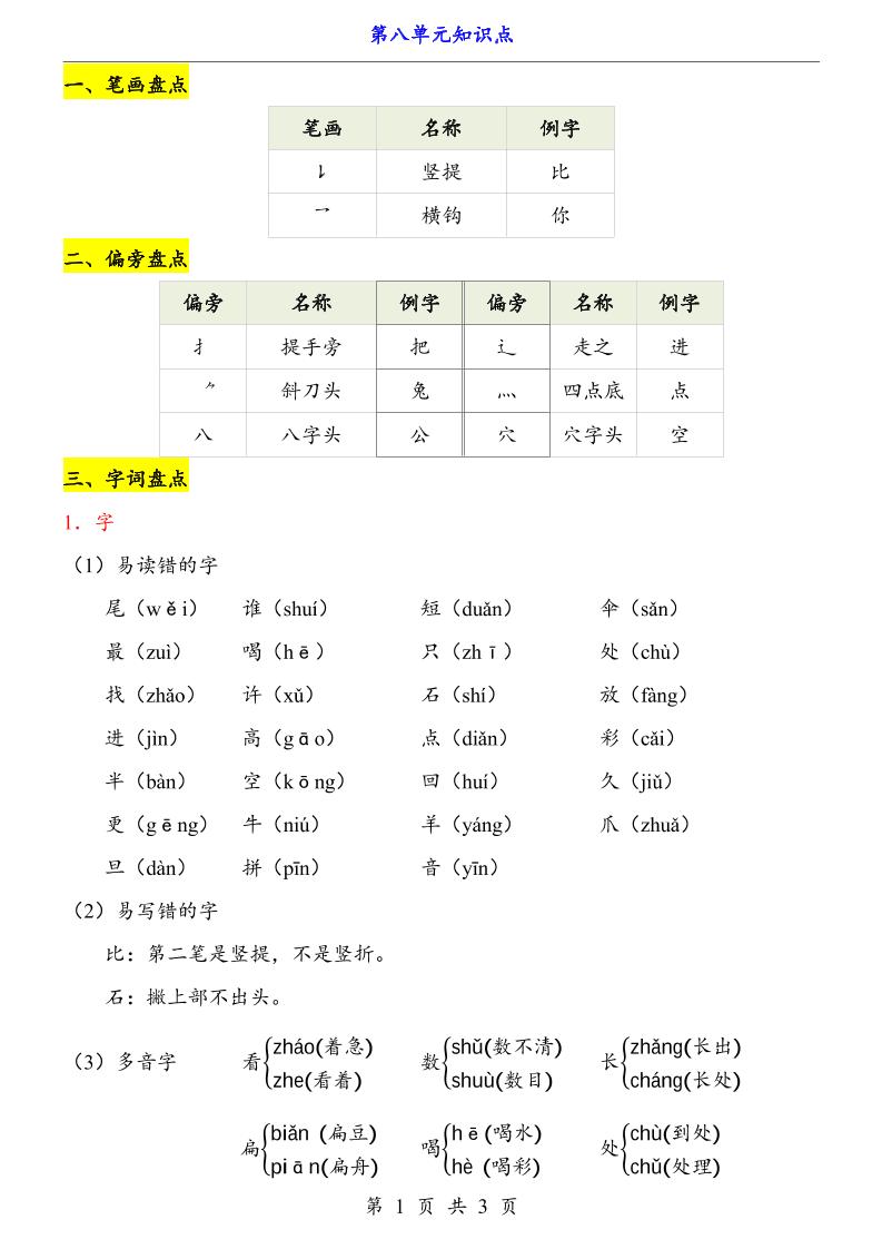第8单元（知识点）一上语文-柒柒资源网