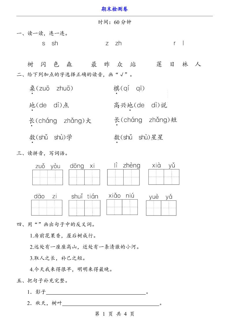 一上语文-期末检测卷-柒柒资源网