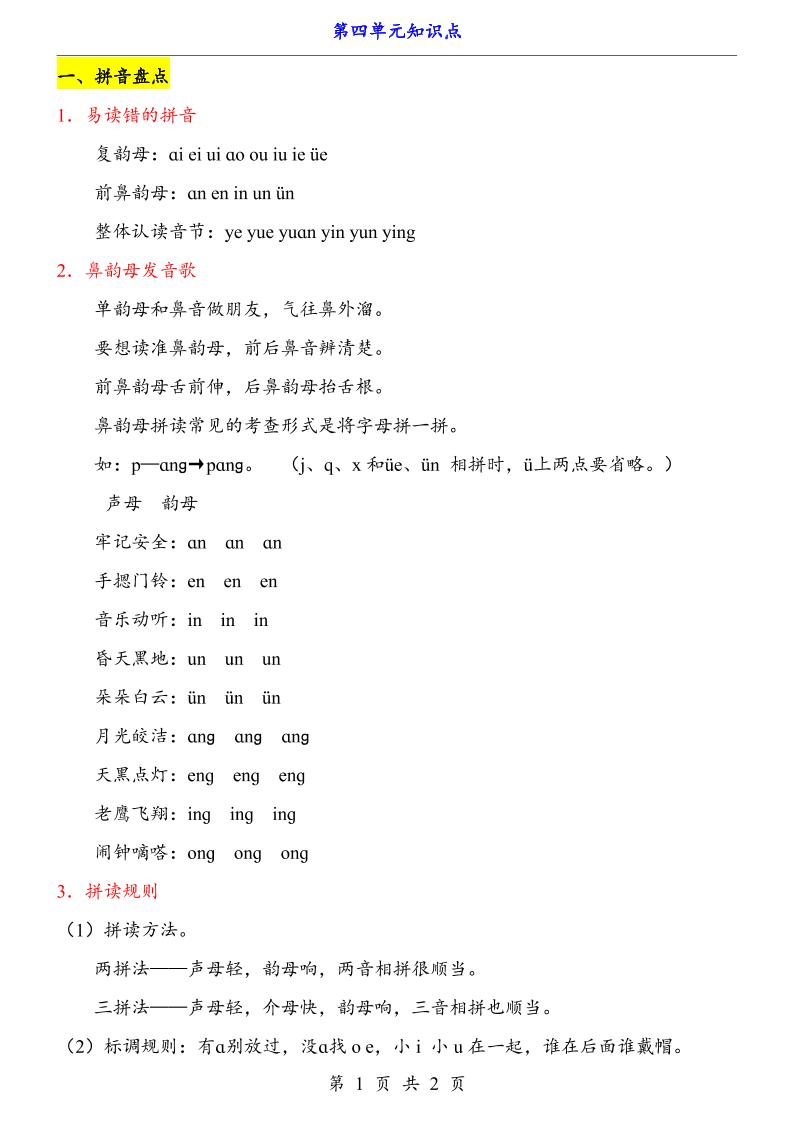 第4单元（知识点）一上语文-柒柒资源网