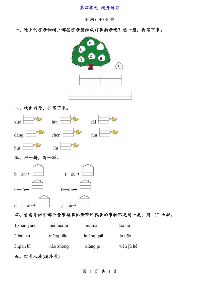 新一年级上册语文第四单元提升练习3页-柒柒资源网