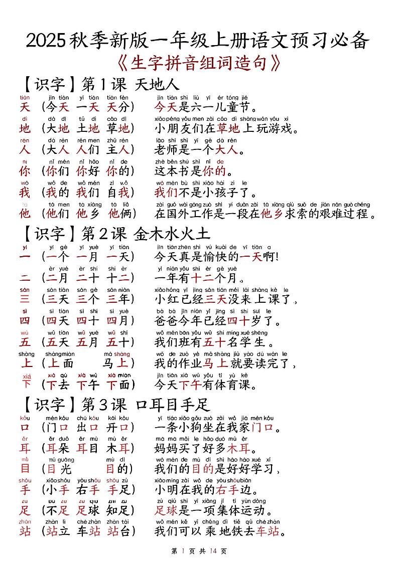 一上语文-2025秋新版语文一年级-生字拼音组词造句.-柒柒资源网