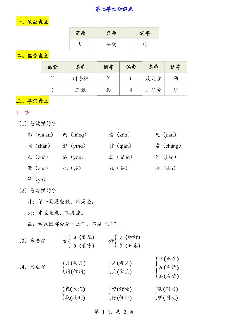 第7单元（知识点）一上语文-柒柒资源网