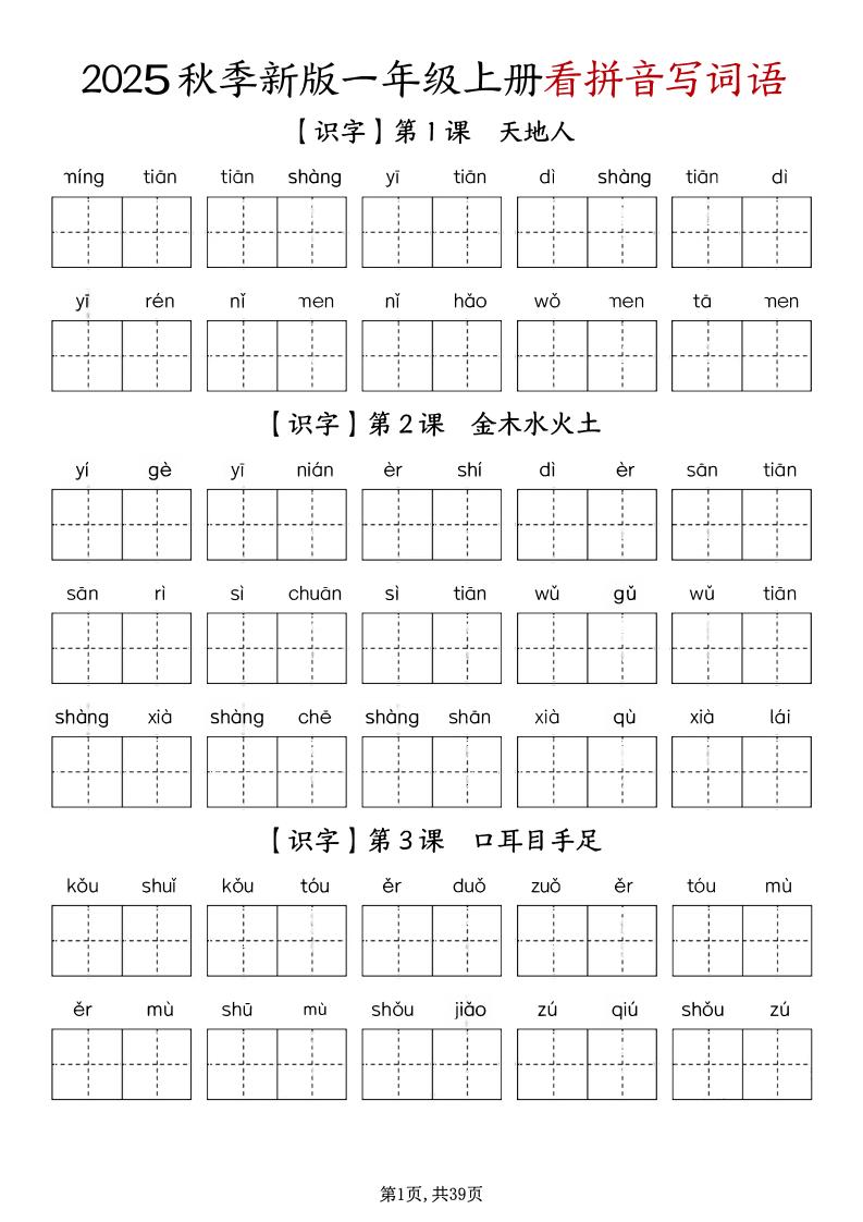 一年级上册语文1-8单元看拼音写词语-柒柒资源网