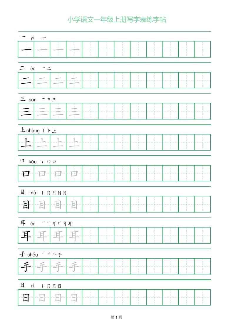 一年级语文上册一字三描红写字表字帖-柒柒资源网
