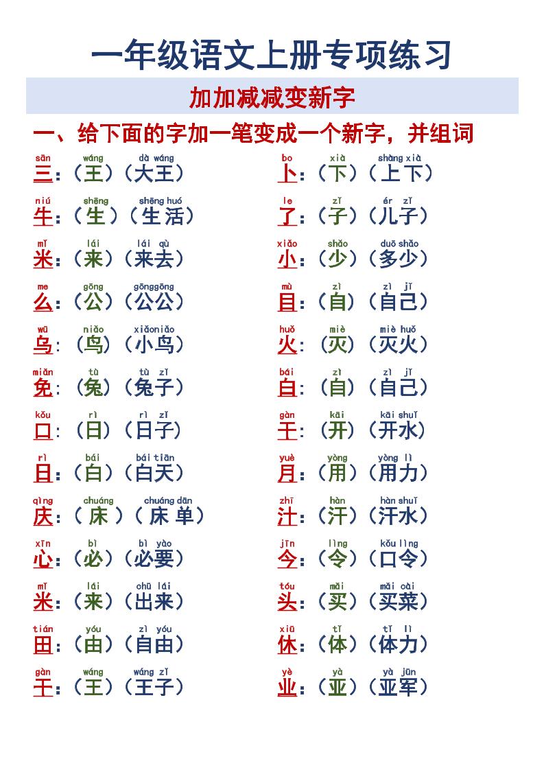 一年级语文上册专项练习加加减减变新字改用-柒柒资源网