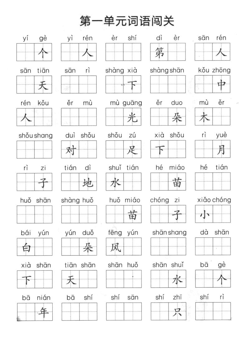 一上语文-单元拼音词语闯关-柒柒资源网