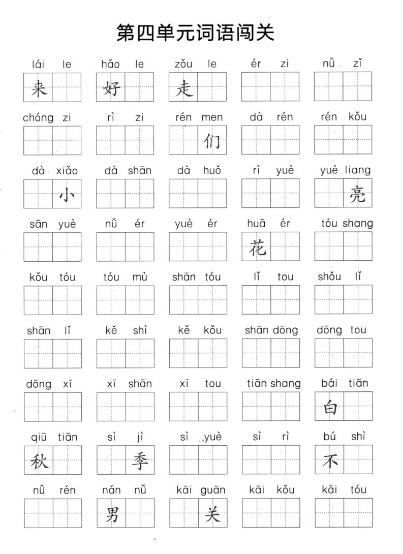 一上语文-单元拼音词语闯关