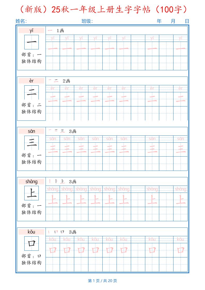 （新版）25秋一年级上册语文生字字帖（100字）-柒柒资源网