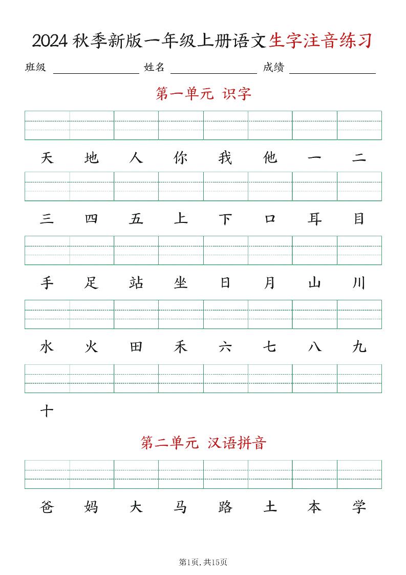 新版一年级上册语文生字注音练习-柒柒资源网