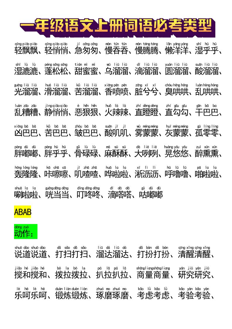一年级语文上册词语必考类型