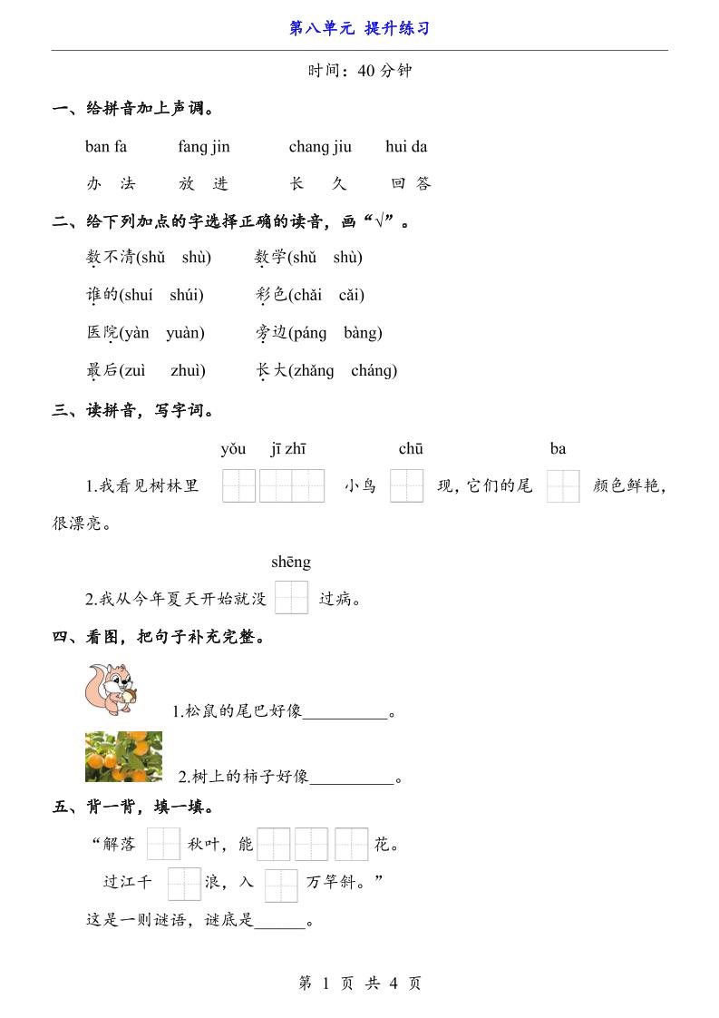 一上语文-第8单元（提升练习）-柒柒资源网