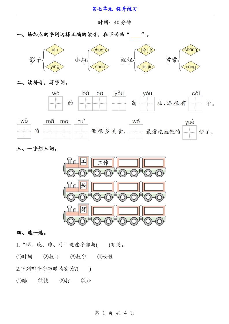 新一年级上册语文第七单元提升练习4页-柒柒资源网