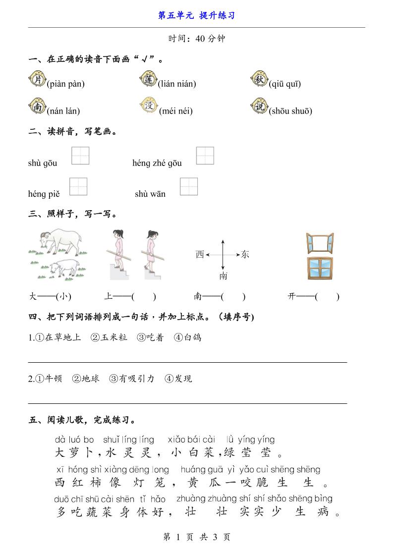 新一年级上册语文第五单元提升练习3页-柒柒资源网