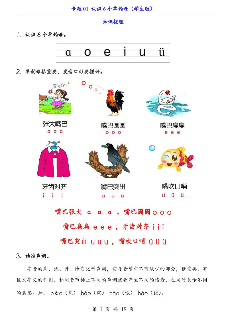 一上语文-专题01认识6个单韵母（知识+训练）-柒柒资源网