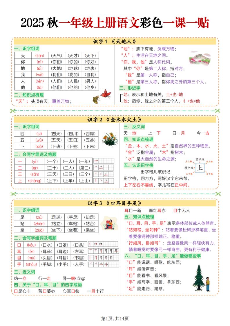 25秋一上语文彩色一课一贴（14页）-柒柒资源网