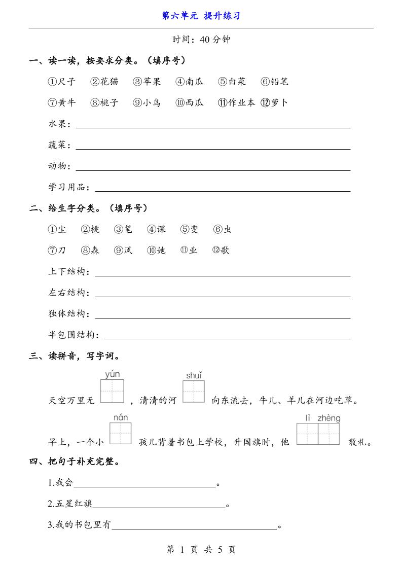 新一年级上册语文第六单元提升练习5页-柒柒资源网