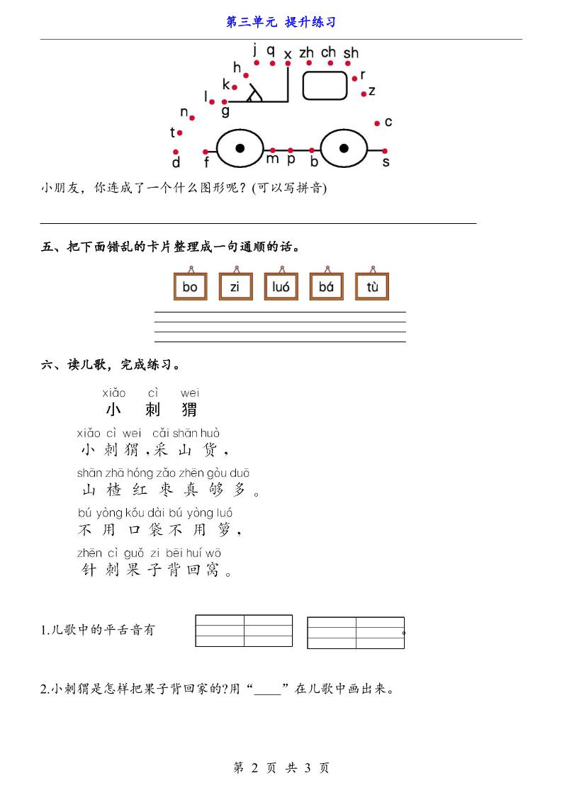 一上语文-第3单元（提升练习）