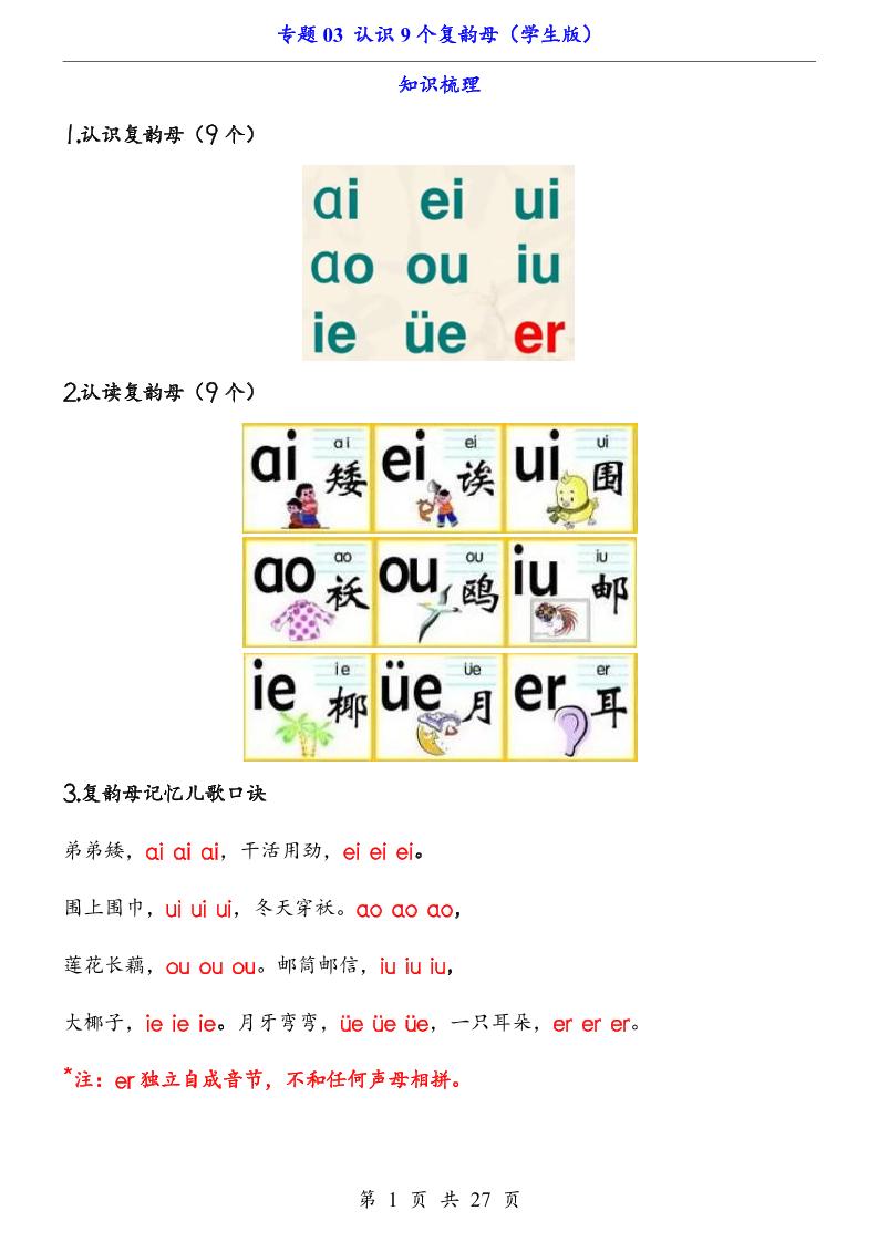 一上语文-专题03认识9个复韵母（知识+训练）-柒柒资源网