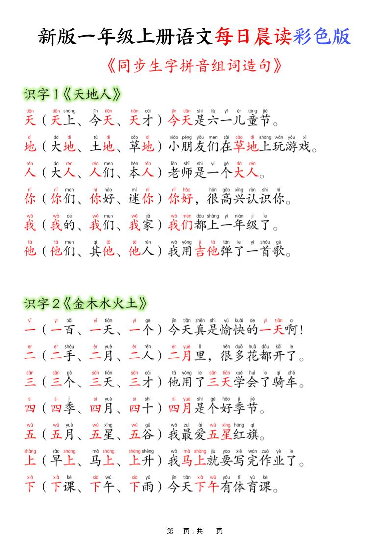 一上语文每日晨读彩色版（生字拼音组词造句）19页-柒柒资源网